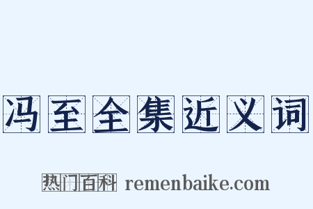 冯至全集近义词是什么意思的图片
